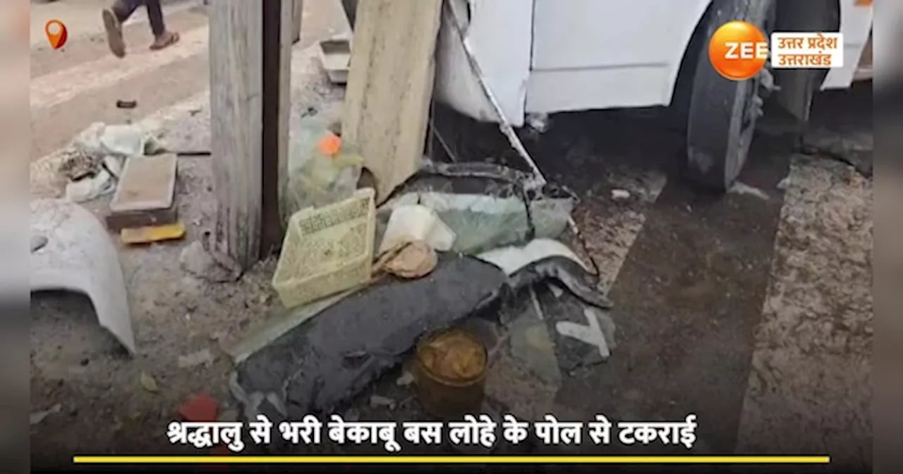 Bus Accident Video: बेकाबू होकर खंभे से टकराई बस, 10 से ज्यादा श्रद्धालु हुए घायल