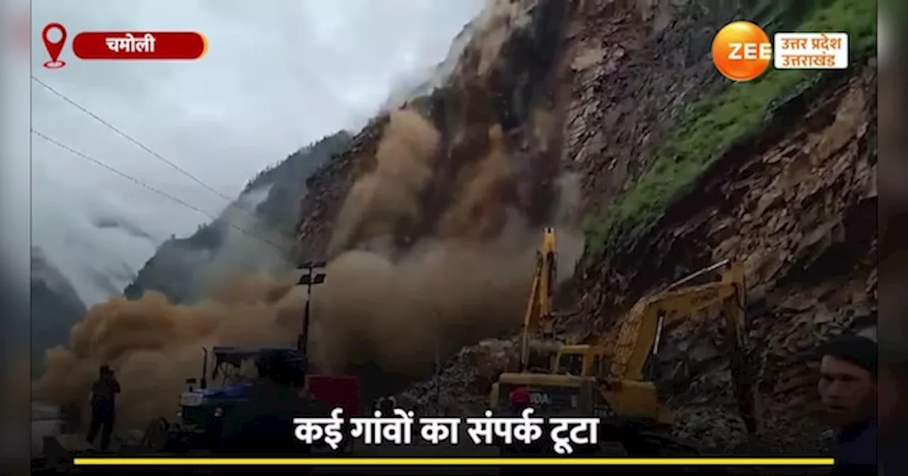 Chamoli Landslide: चमोली में फिर भरभराकर गिरा पहाड़, भयंकर लैंडस्लाइड का वीडियो देख दहल जाएंगे आप