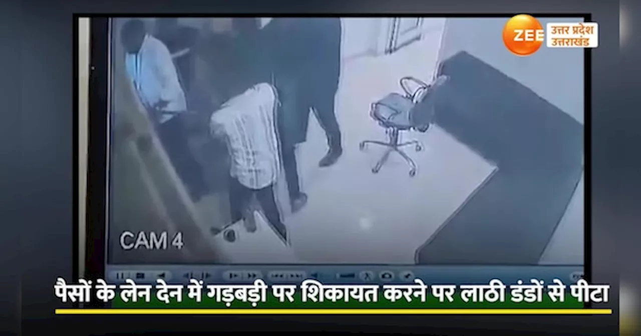 Lucknow Video: लखनऊ में गुंड़ों को नहीं है किसी का डर, युवक को लाठी डंडों से पीटने का वीडियो वायरल