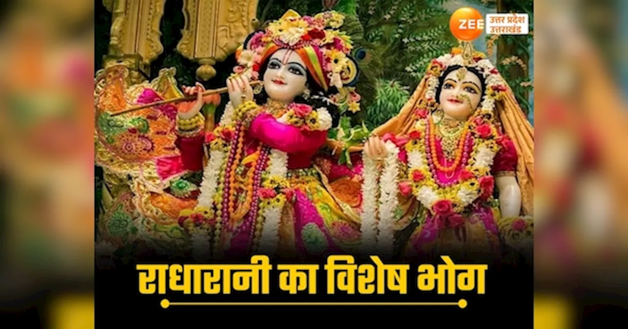 Radha Ashtami 2024: राधा अष्टमी पर जरूर लगाएं खीर मोहन समेत ये पांच भोग, राधारानी अति प्रसन्न हो करेंगी कृपा