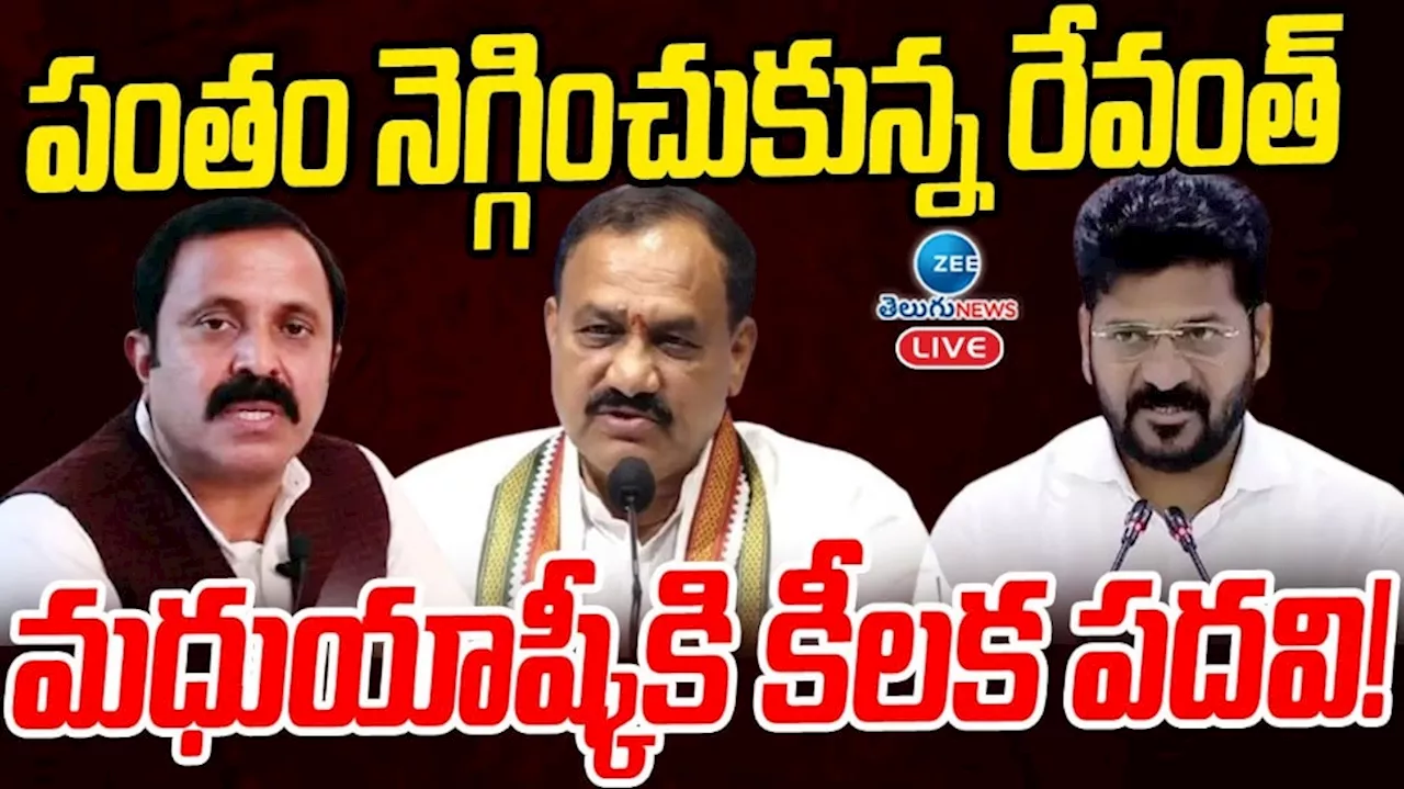 Telangana Congress: ఆ విషయంలో పంతం నెగ్గించుకున్న రేవంత్.. మధుయాష్కీకి కీలక పదవి..