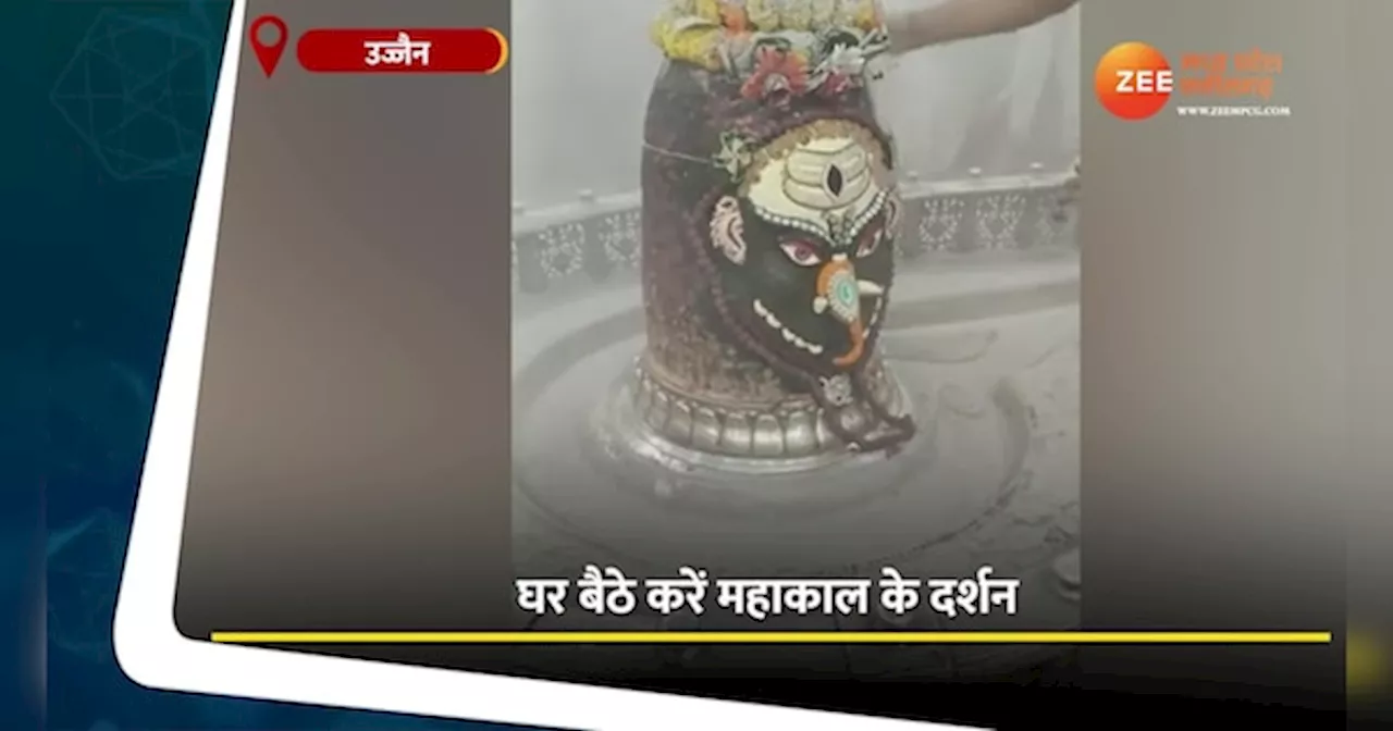 Ujjain Video: घर बैठे करें बाबा महाकाल के दर्शन, देखें भस्म आरती का अद्भुत वीडियो!