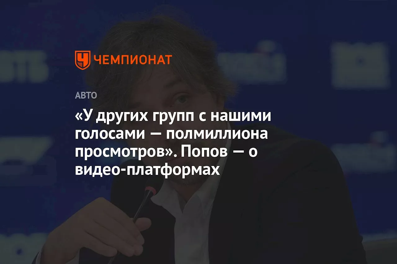 «У других групп с нашими голосами — полмиллиона просмотров». Попов — о видеоплатформах