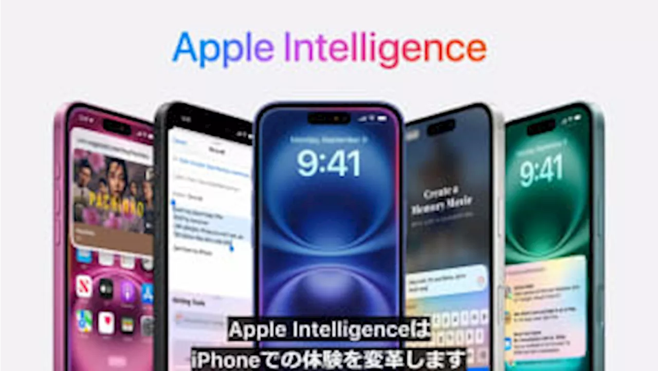 アップルの生成AI「Apple Intelligence」、日本語対応は2025年に (2024年9月10日)