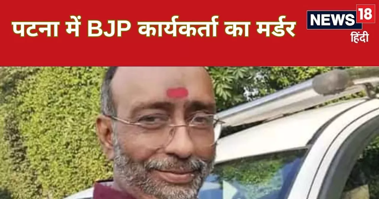 Patna News: पटना में सुबह-सुबह मर्डर! घर के बाहर बैठे थे BJP कार्यकर्ता, बाइक से पहुंचे 3 अपराधी और मार दी ...