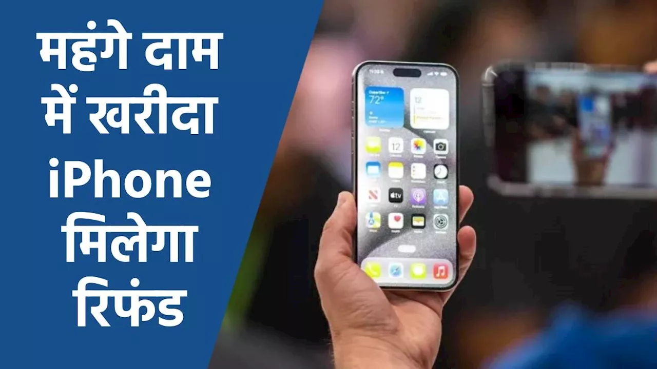 iPhone 16 लॉन्च होने के बाद सस्ता होगा iPhone 15, कुछ पहले ही खरीदा है आईफोन तो मिलेगा रिफंड