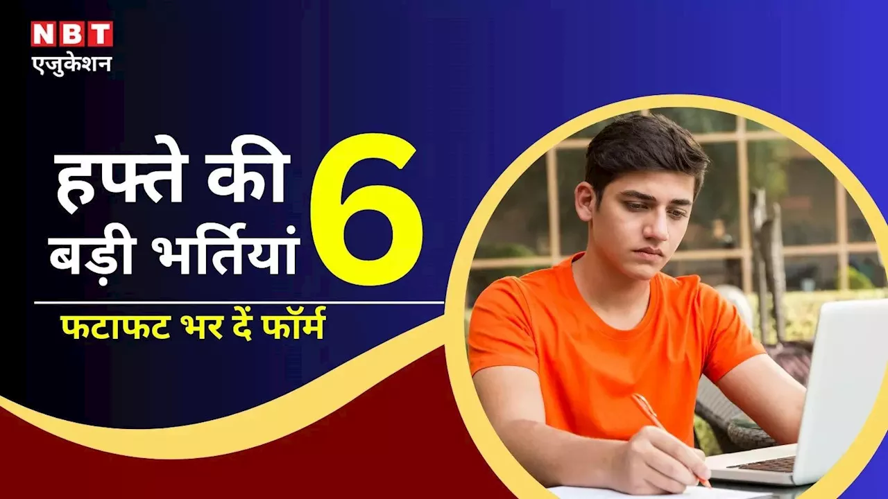 Top 6 Sarkari Naukri Last Date: इस हफ्ते खत्म हो रही है इन 6 सरकारी भर्तियों की फॉर्म डेट, फटाफट कर दें अप्लाई