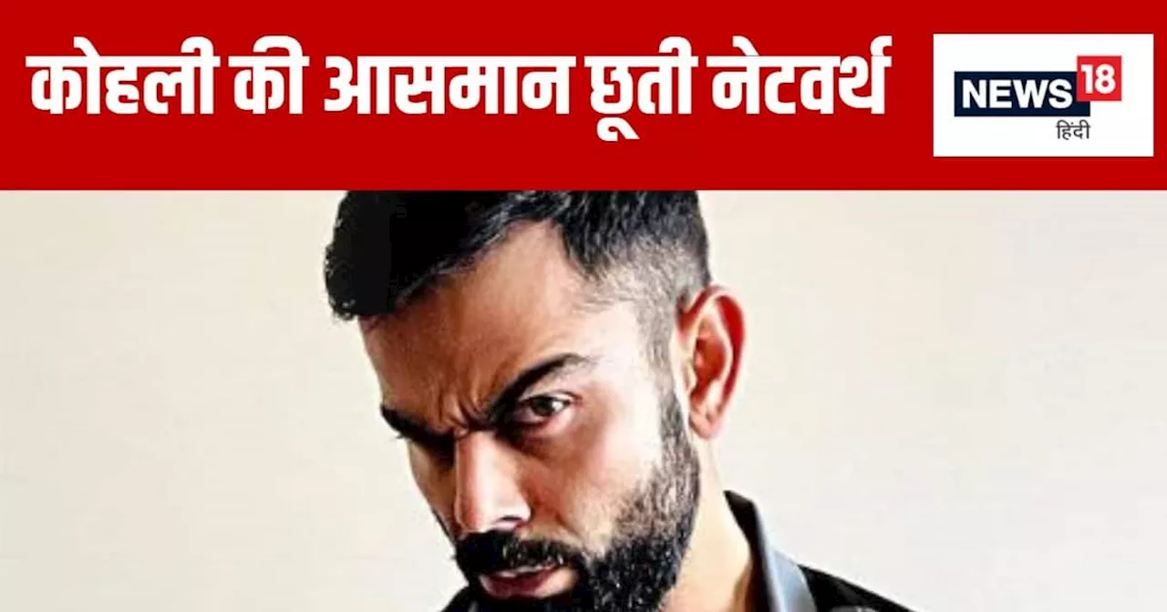 Virat Kohli Net Worth: टैक्स भरने में ही नहीं, कमाई में भी अव्वल हैं किंग कोहली, अरबों में है विराट की नेटव...