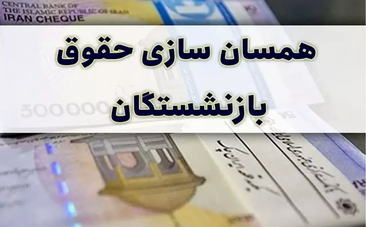 همسان‌سازی حقوق ۸۳ هزار نفر از بازنشستگان در سال جاری