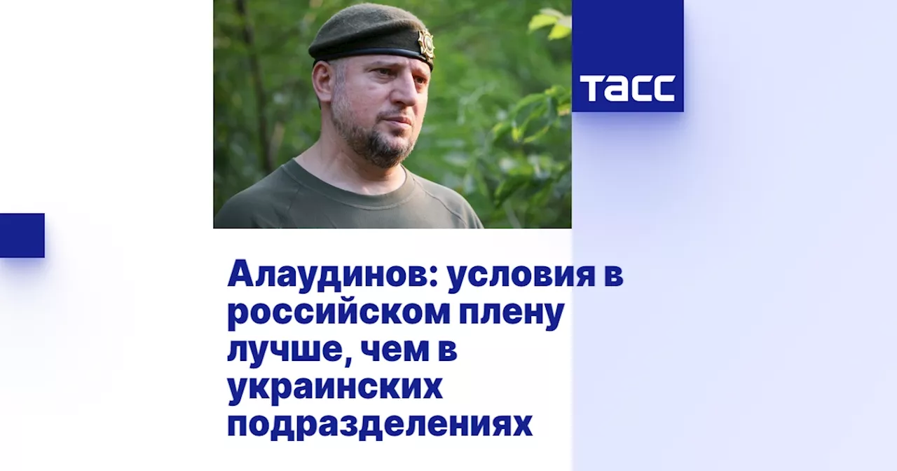 Алаудинов: условия в российском плену лучше, чем в украинских подразделениях