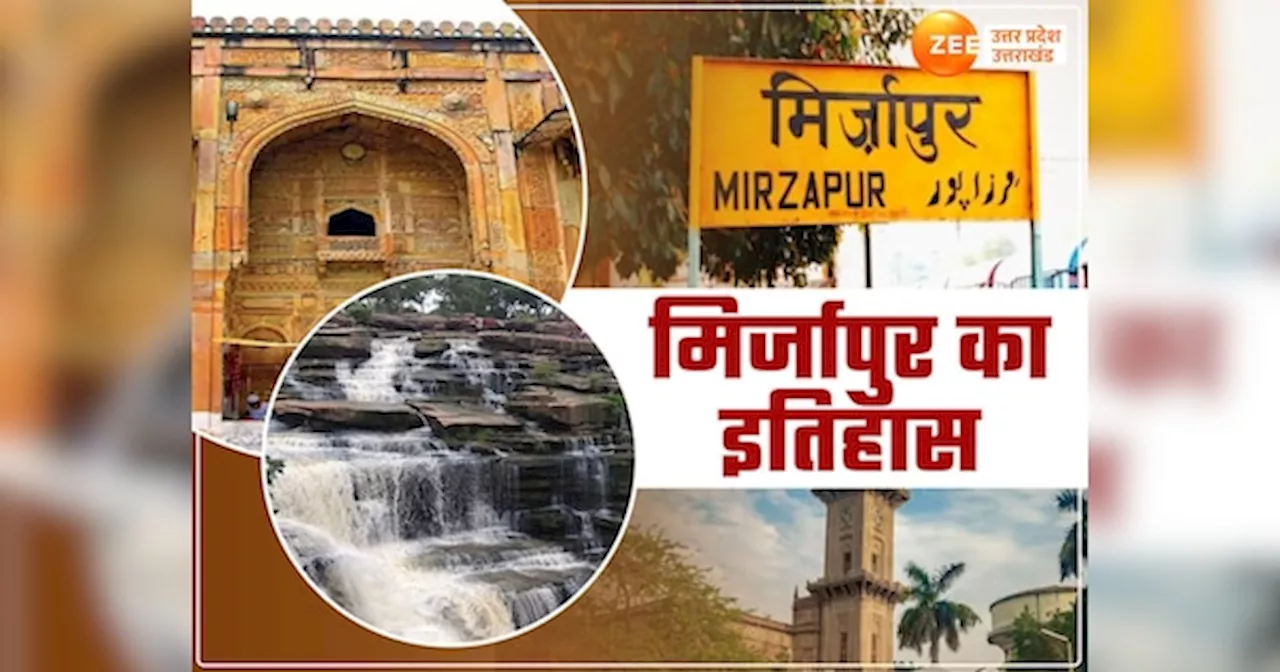 Mirzapur Ka Itihaas: अंग्रेजों ने 430 साल पहले बसाया मिर्जापुर, जानें विंध्याचल पर बसे मीरजापुर का इतिहास, खूबसूरत घूमने की जगहें