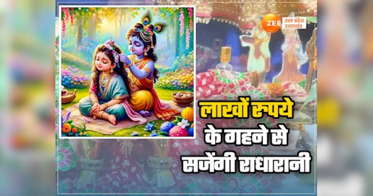 Radha Ashtami 2024: राधाष्टमी पर अष्टदल कमल में विराजमान राधानरानी, धारण करेंगी हीरे जड़ित पोशाक व 80 लाख के गहने