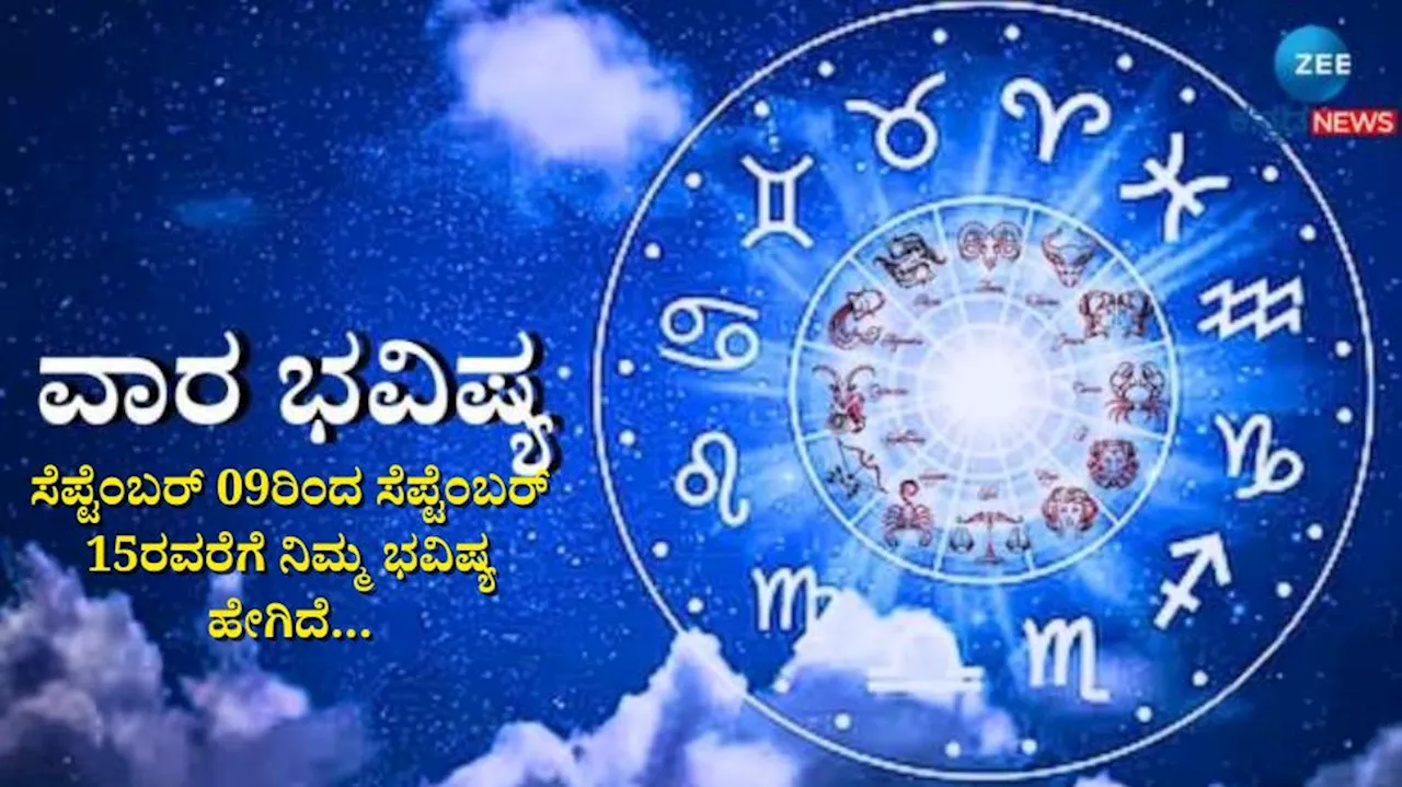 Weekly Horoscope: ಸೆಪ್ಟೆಂಬರ್ ಎರಡನೇ ವಾರ 12 ರಾಶಿಗಳ ಫಲಾಫಲ ಹೇಗಿದೆ ತಿಳಿಯಿರಿ