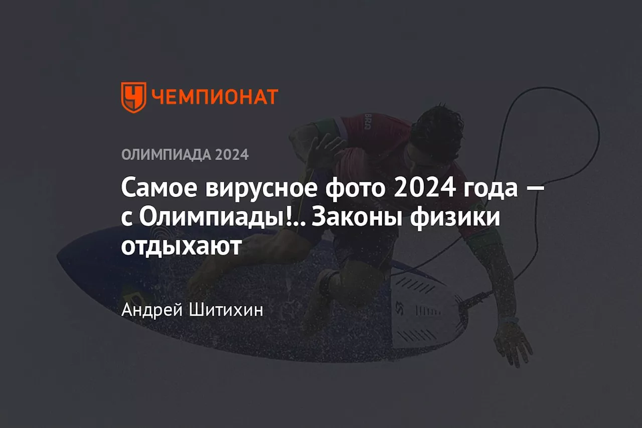 Самое вирусное фото 2024 года — с Олимпиады!.. Законы физики отдыхают