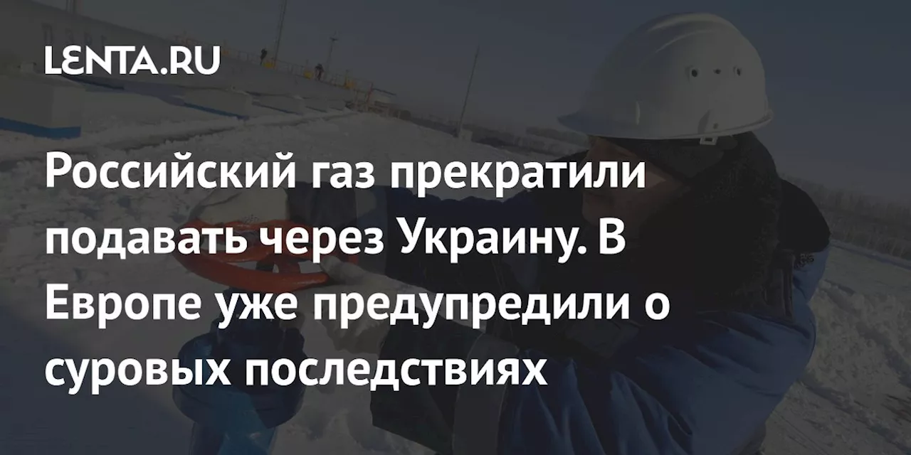 Остановка транзита российского газа через Украину