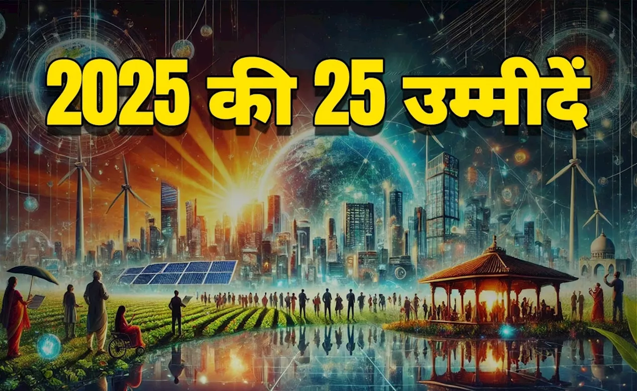 नया साल मुबारक : 2025 की वे 25 पॉजिटिव बातें, जो आपकी और हमारी जिंदगी बदल देंगी