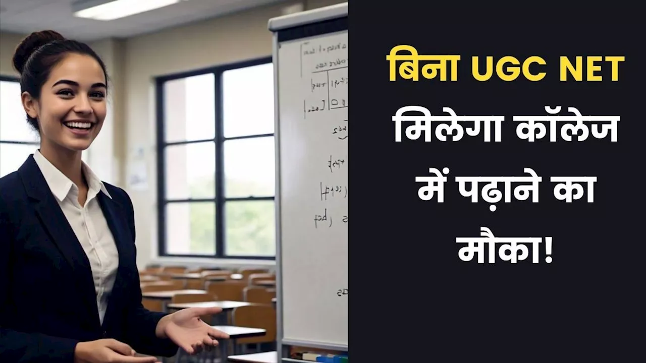 आप भी बिना UGC NET बन सकेंगे असिस्टेंट प्रोफेसर, बस इतने मार्क्स चाहिए