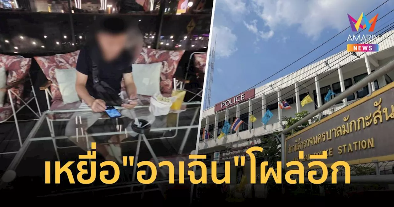 เหยื่อ มักกะสัน โผล่ 'อาเฉิน' เชิดเงินคริปโตวันเดียว 17.5 ล้าน