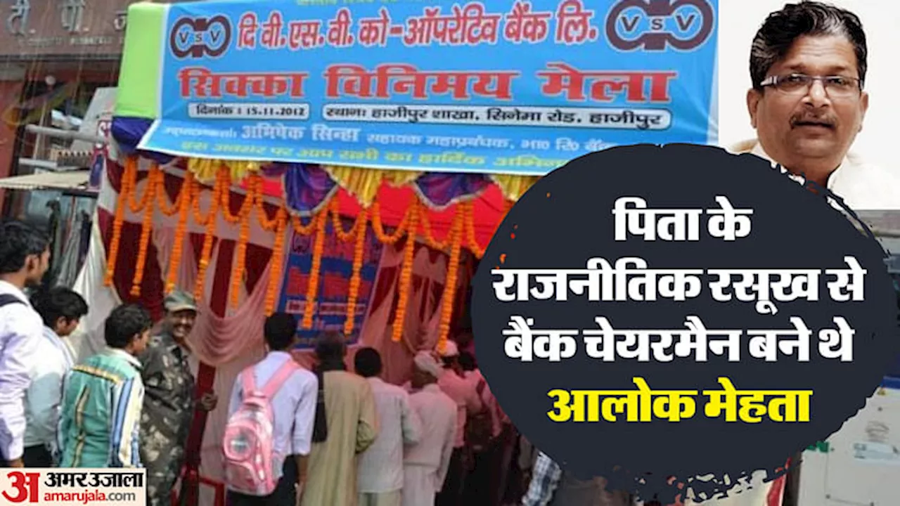 Bank Scam : 100 करोड़ का घोटाला देख RBI ने इस बैंक का कामकाज रोका था, अब MLA आलोक मेहता की जांच हो रही