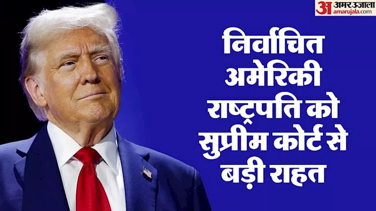 Donald Trump: राष्ट्रपति पद की शपथ से पहले ट्रंप को बड़ी राहत, कोर्ट ने हश मनी केस में बिना शर्त किया बरी