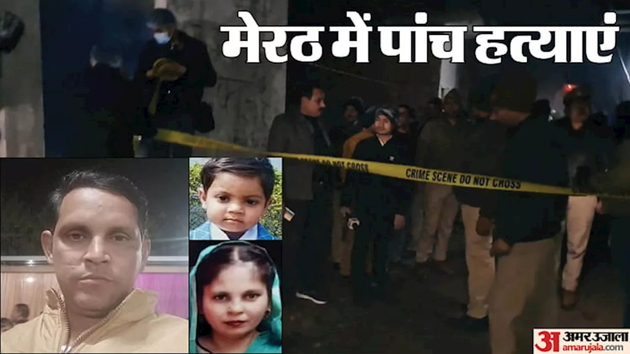 Five Murder: आज एकसाथ उठेंगे पांच जनाजे, हत्यारों ने एक वर्ष की मासूम को भी नहीं बख्शा, चाची ने खोले कई राज