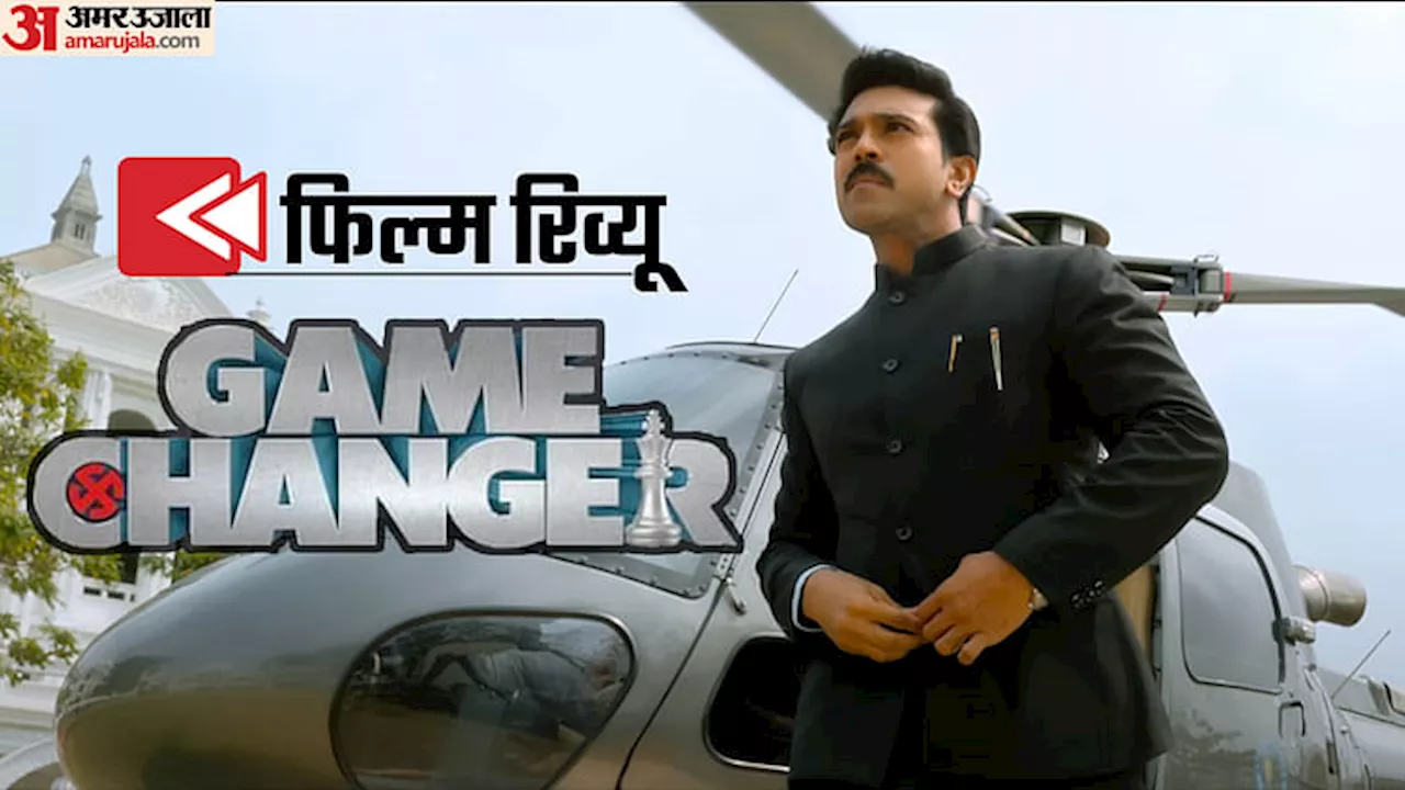 Game Changer Review: आम आदमी की सियासी पार्टी की कहानी, भ्रष्टाचार को बेनकाब करते शंकर के सिनेमा की नई रवानी