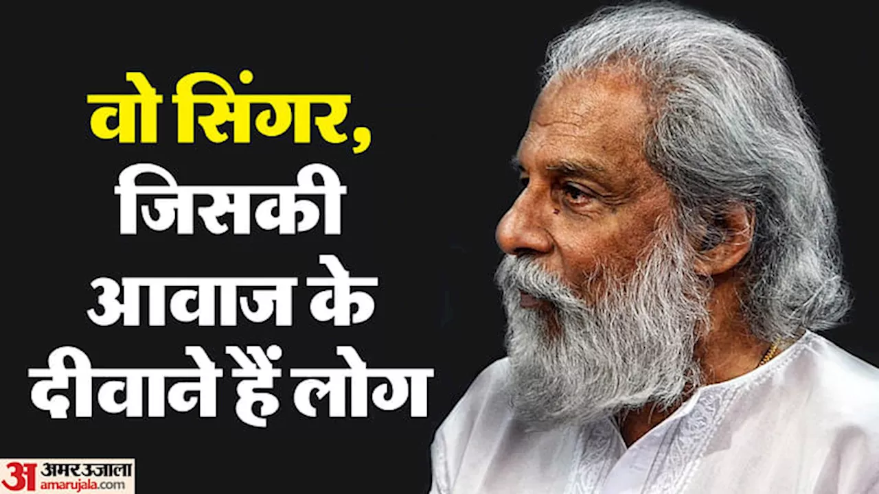 K. J. Yesudas: साउथ की वो मखमली आवाज, जिसे कहना पड़ा अब मुझे अवॉर्ड मत दो, जानें येसुदास की कहानी