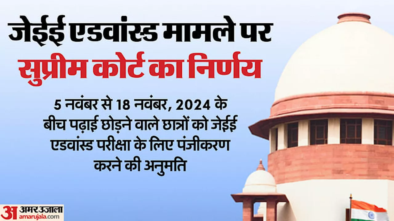 SC: जेईई एडवांस्ड में तीसरा अटेम्प्ट दे सकेंगे ये छात्र, सुप्रीम कोर्ट ने दी बड़ी राहत