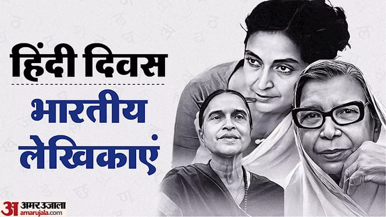 World Hindi Day 2025: इन महिलाओं का है हिंदी साहित्य में विशेष योगदान, जानें भारतीय लेखिकाओं के बारे में