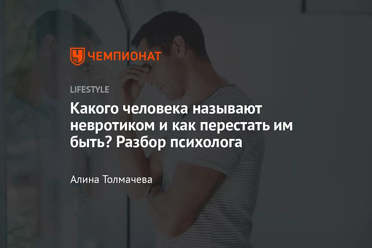 Какого человека называют невротиком и как перестать им быть? Разбор психолога