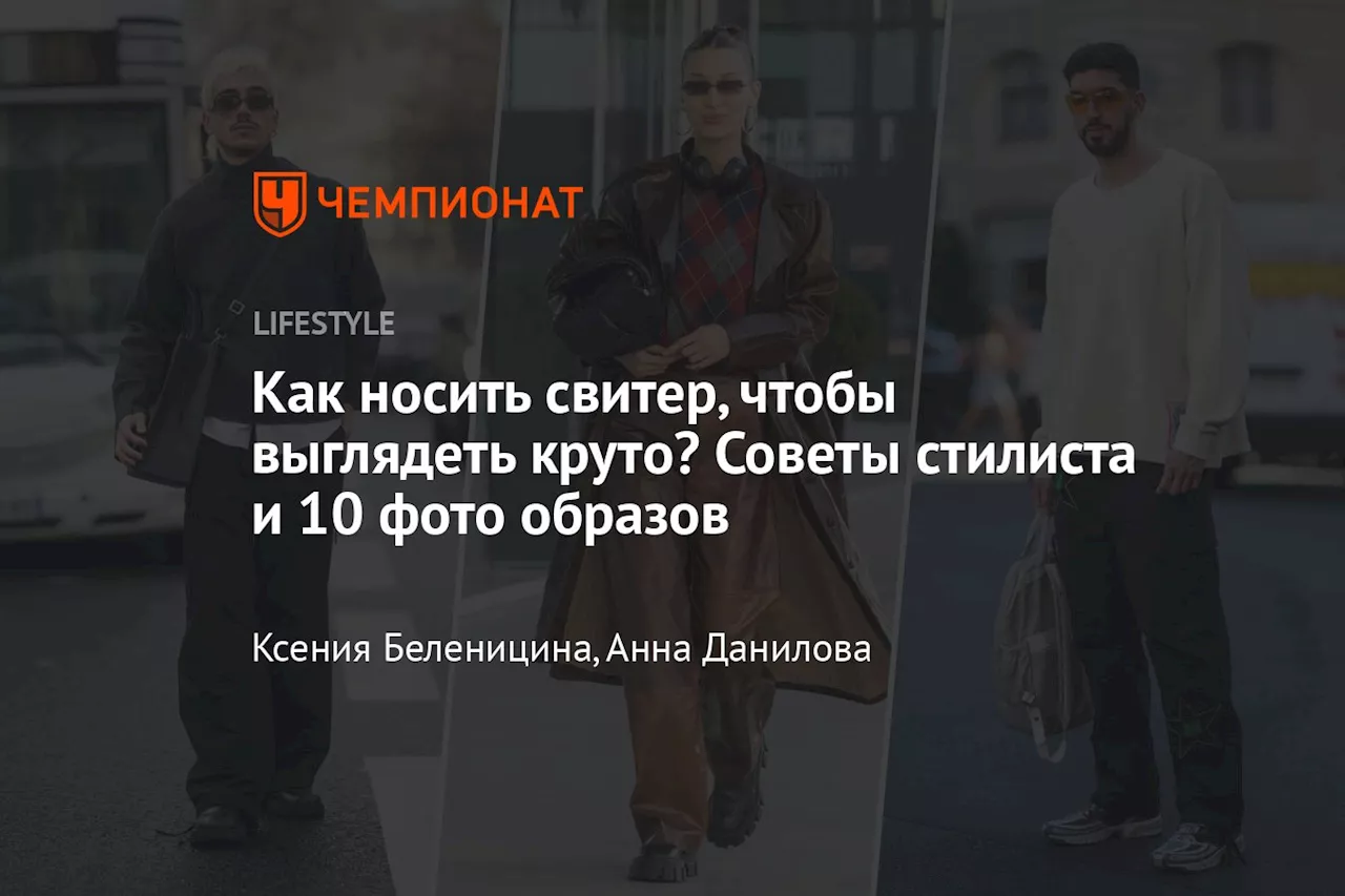 Как носить свитер, чтобы выглядеть круто? Советы стилиста и 10 фото образов