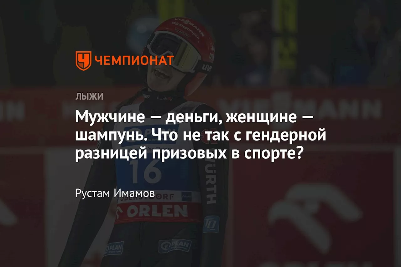 Мужчине — деньги, женщине — шампунь. Что не так с гендерной разницей призовых в спорте?