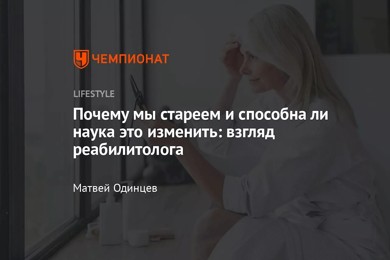 Почему мы стареем и способна ли наука это изменить: взгляд реабилитолога