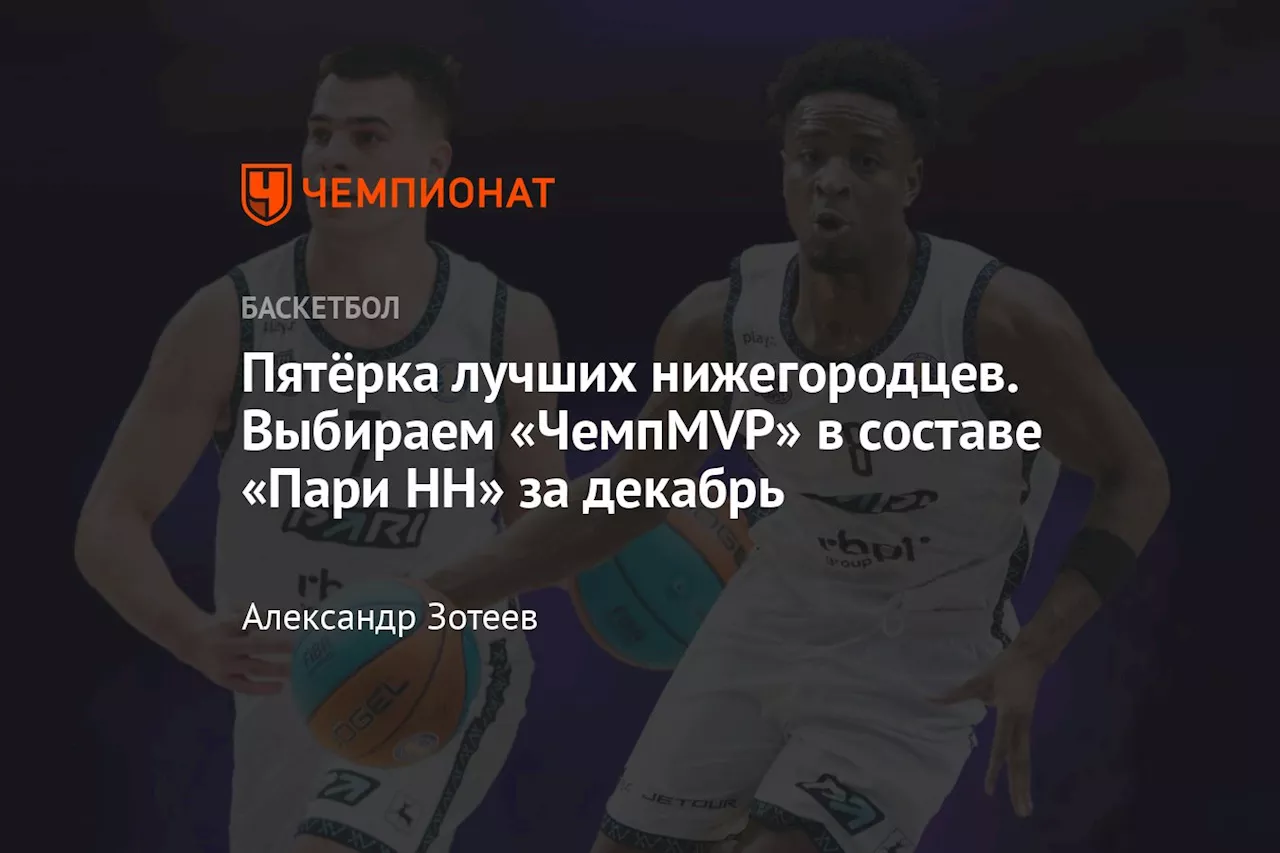 Пятёрка лучших нижегородцев. Выбираем «ЧемпMVP» в составе «Пари НН» за декабрь