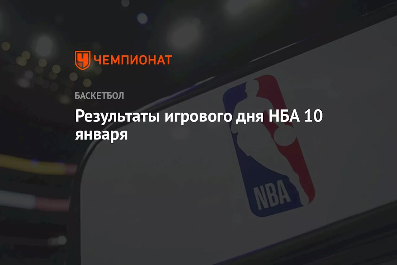 Результаты игрового дня НБА 10 января