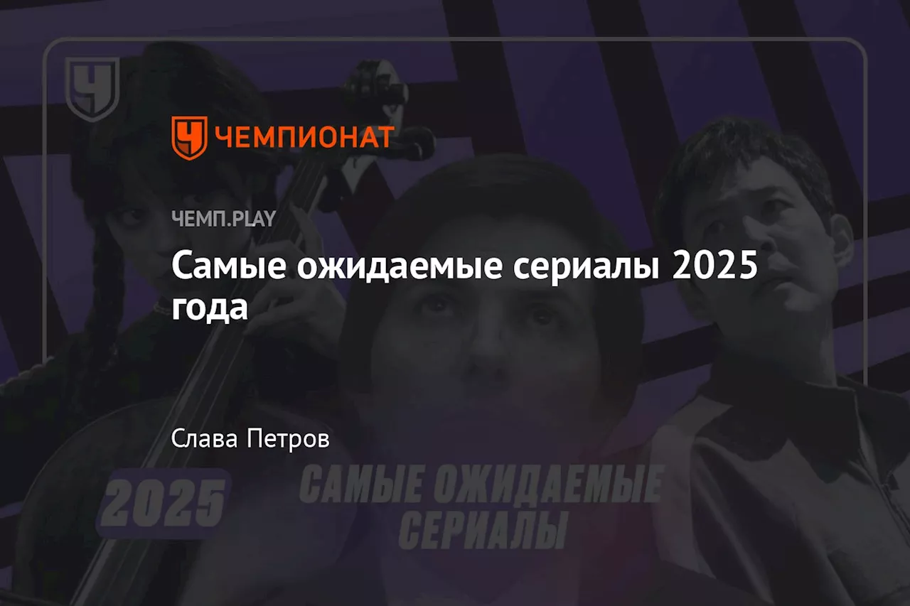 Самые ожидаемые сериалы 2025 года