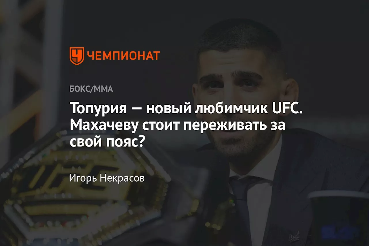 Топурия — новый любимчик UFC. Махачеву стоит переживать за свой пояс?