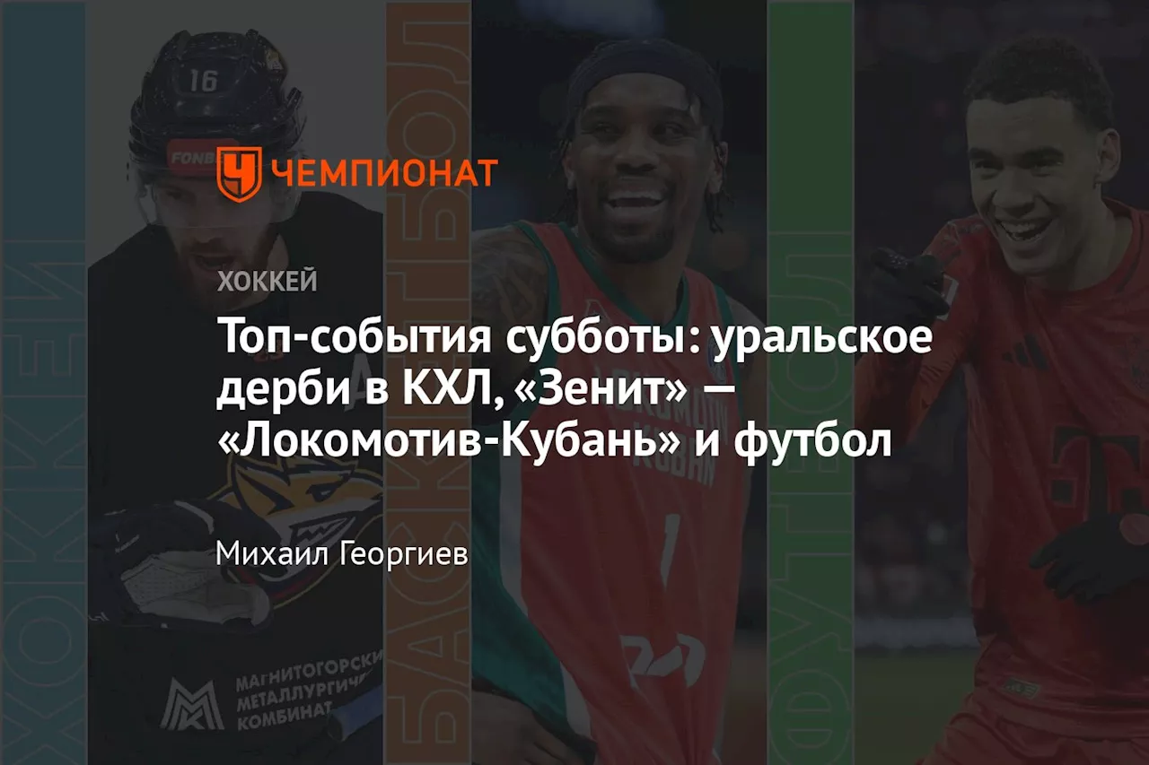 Топ-события субботы: уральское дерби в КХЛ, «Зенит» — «Локомотив-Кубань» и футбол