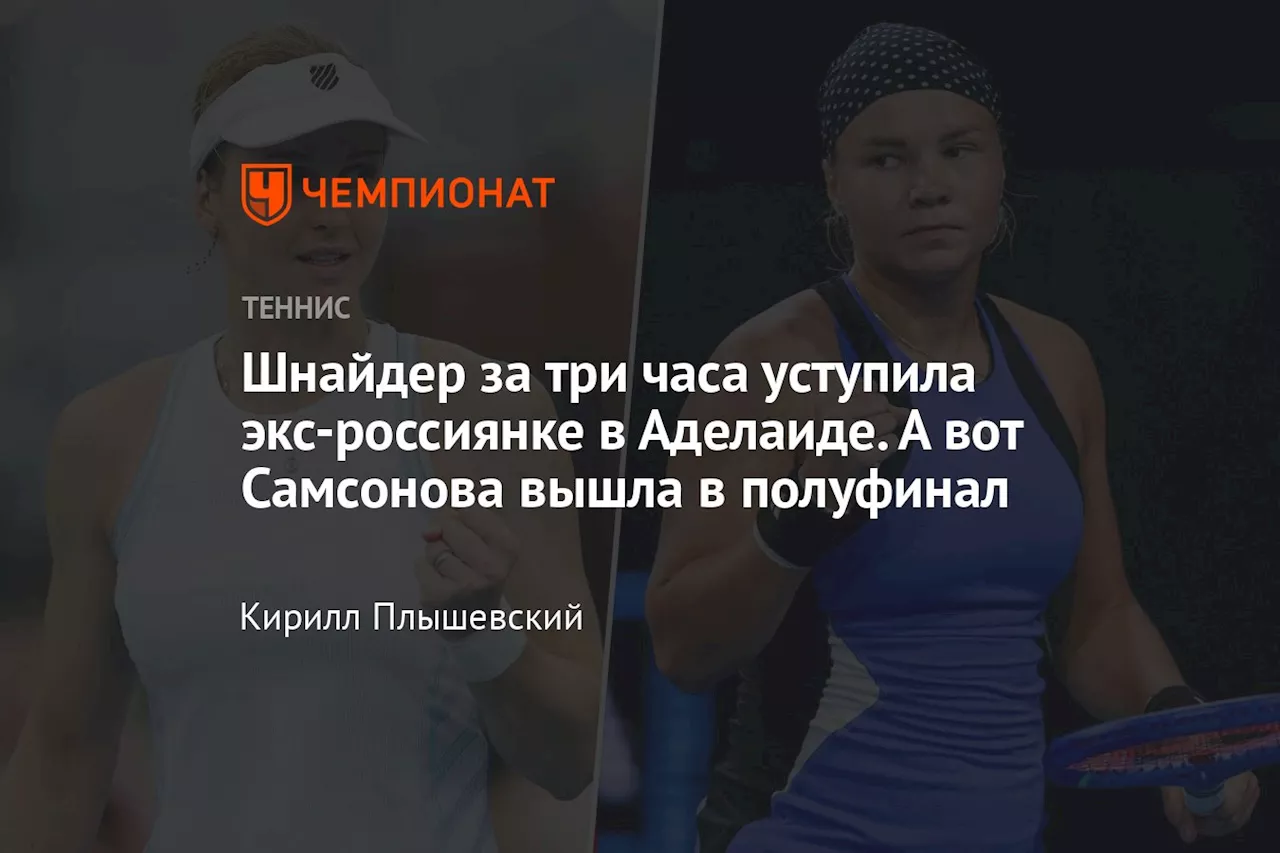 Шнайдер за три часа уступила экс-россиянке в Аделаиде. А вот Самсонова вышла в полуфинал