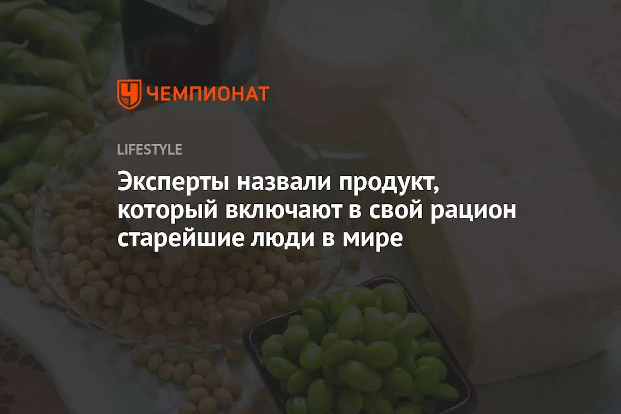 Эксперты назвали продукт, который включают в свой рацион старейшие люди в мире