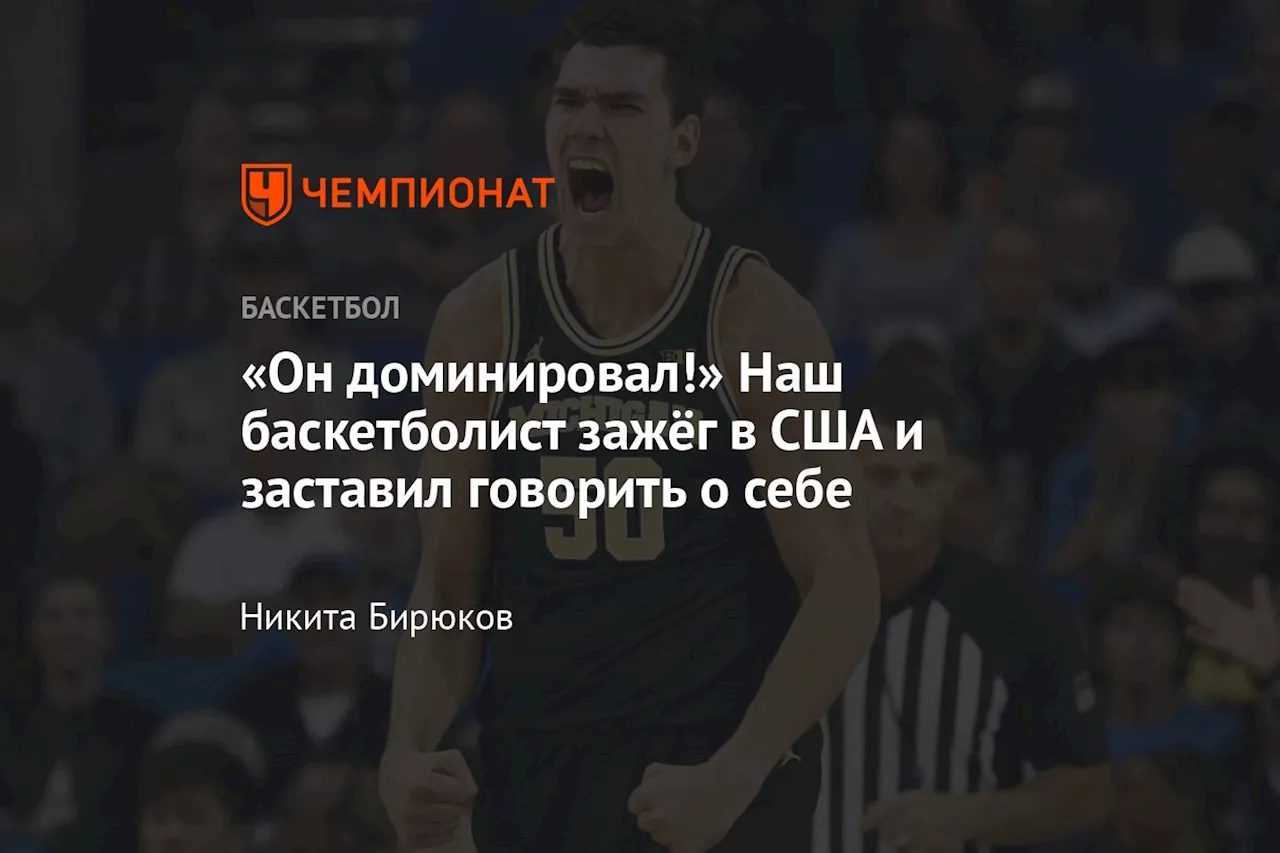 «Он доминировал!» Наш баскетболист зажёг в США и заставил говорить о себе