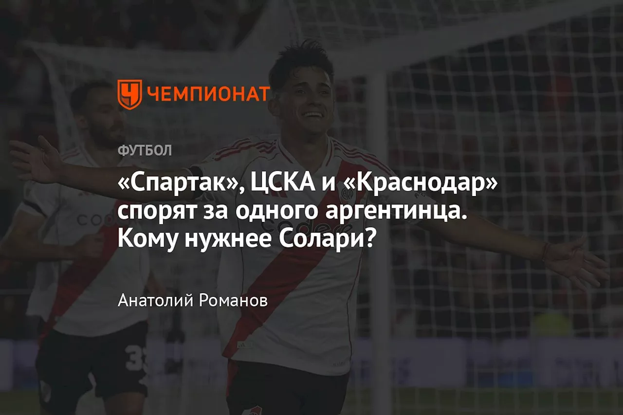 «Спартак», ЦСКА и «Краснодар» спорят за одного аргентинца. Кому нужнее Солари?