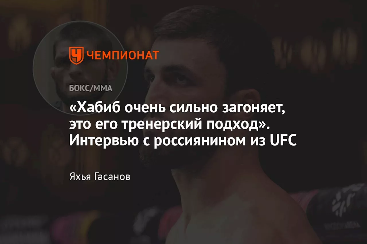 «Хабиб очень сильно загоняет, это его тренерский подход». Интервью с россиянином из UFC