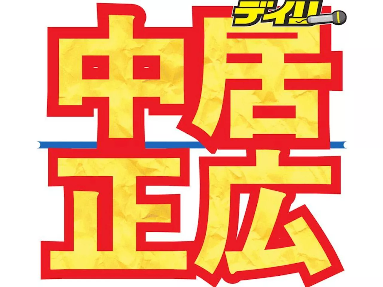 中居正広「金スマ」復帰 陣内智則「食べ方異常やった」と休養前の暴食内容明かす 中居「気をつける」