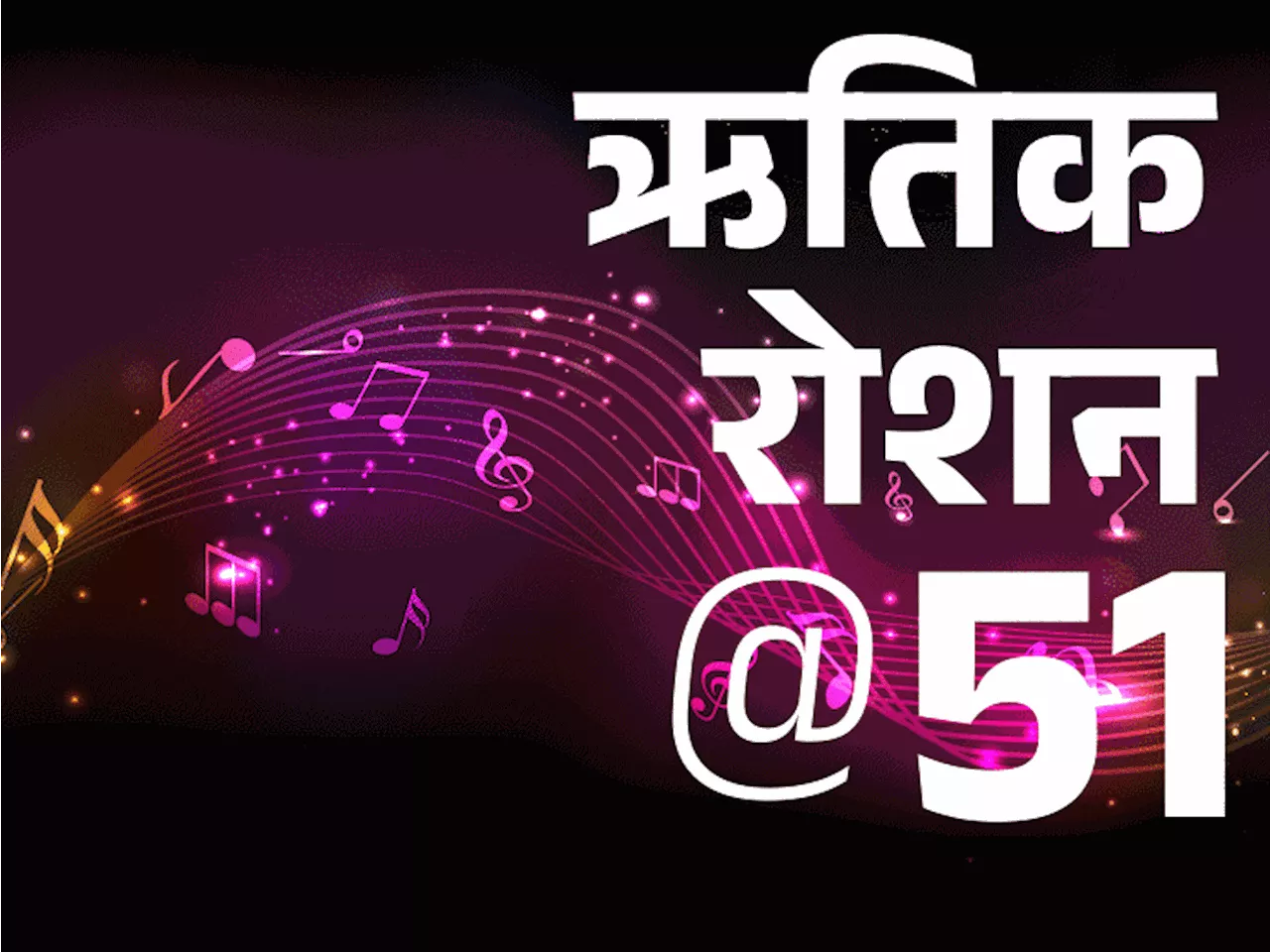 ऋतिक रोशन @51, हकलाने पर उड़ाया जाता था मजाक: डॉक्टरों ने कहा था- डांस करोगे तो व्हीलचेयर पर आ जाओगे; इसके ...