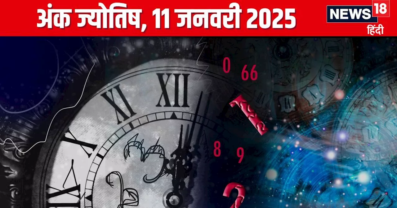 अंक ज्योतिष 11 जनवरी 2025: जानें आज का दिन आपके लिए कैसा रहेगा