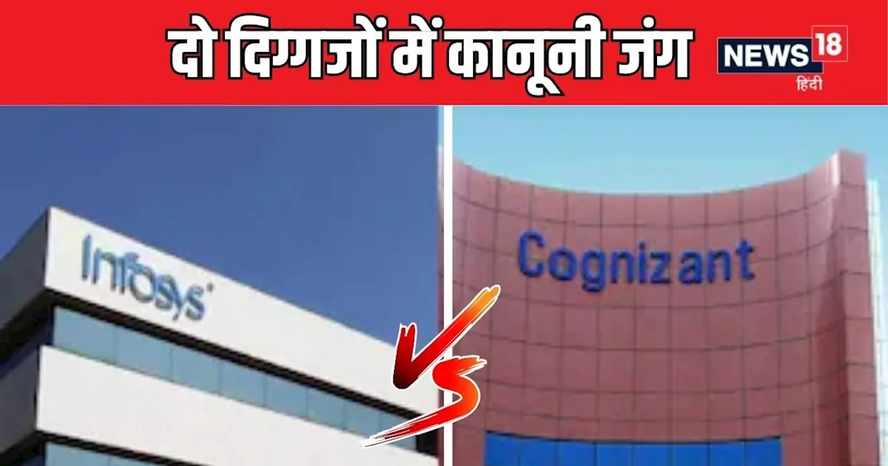 इन्फोसिस VS कॉन्गिजेंट: नामी IT कंपनियों ने 'बेईमानी' के मुद्दे पर फंसाए सींग, लोग देख रहे तमाशा