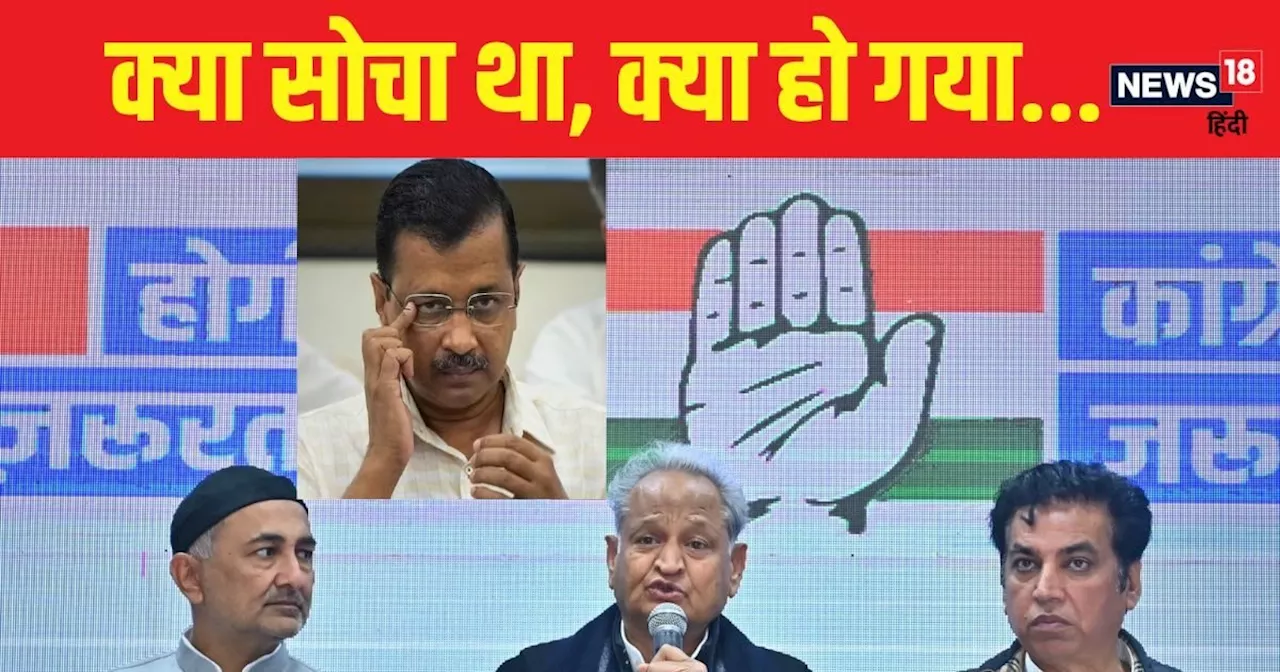 दिल्ली में बिगड़ जाएगा AAP का गेम? बीजेपी के 'बुलडोजर' के बीच कांग्रेस चलाने लगी 'धुर्मुश'