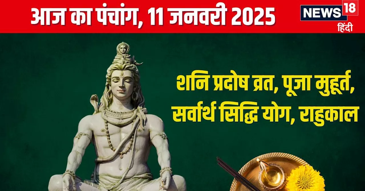 Aaj Ka Panchang 2025: 4 शुभ योग में शनि प्रदोष व्रत, शिव कृपा से होगी संतान, जानें मुहूर्त, राहुकाल, दिशाशू...