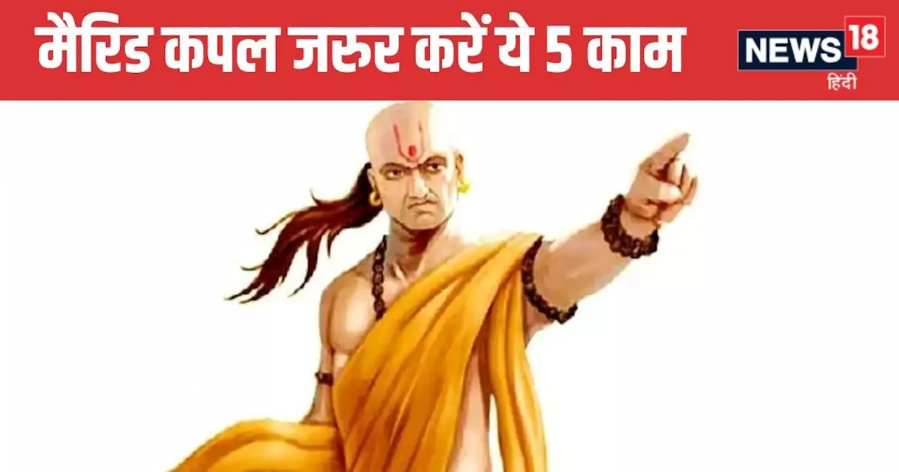 Chanakya Niti: सुखी-खुशहाल वैवाहिक जीवन चाहते हैं, तो नोट कर लें चाणक्य की ये 5 बातें, स्वर्ग बन जाएगी जिंद...